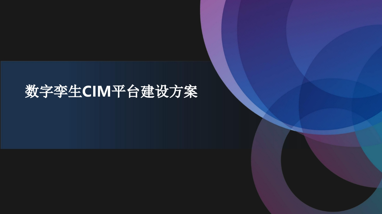 数字孪生CIM平台建设方案54页[PPT]
